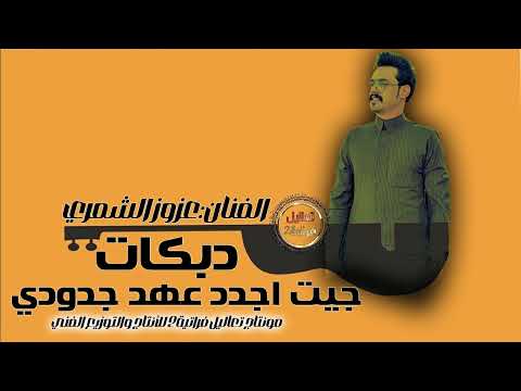 عزوز الشمري جيت اجدد عهد جدودي دبكات ترند حماسية