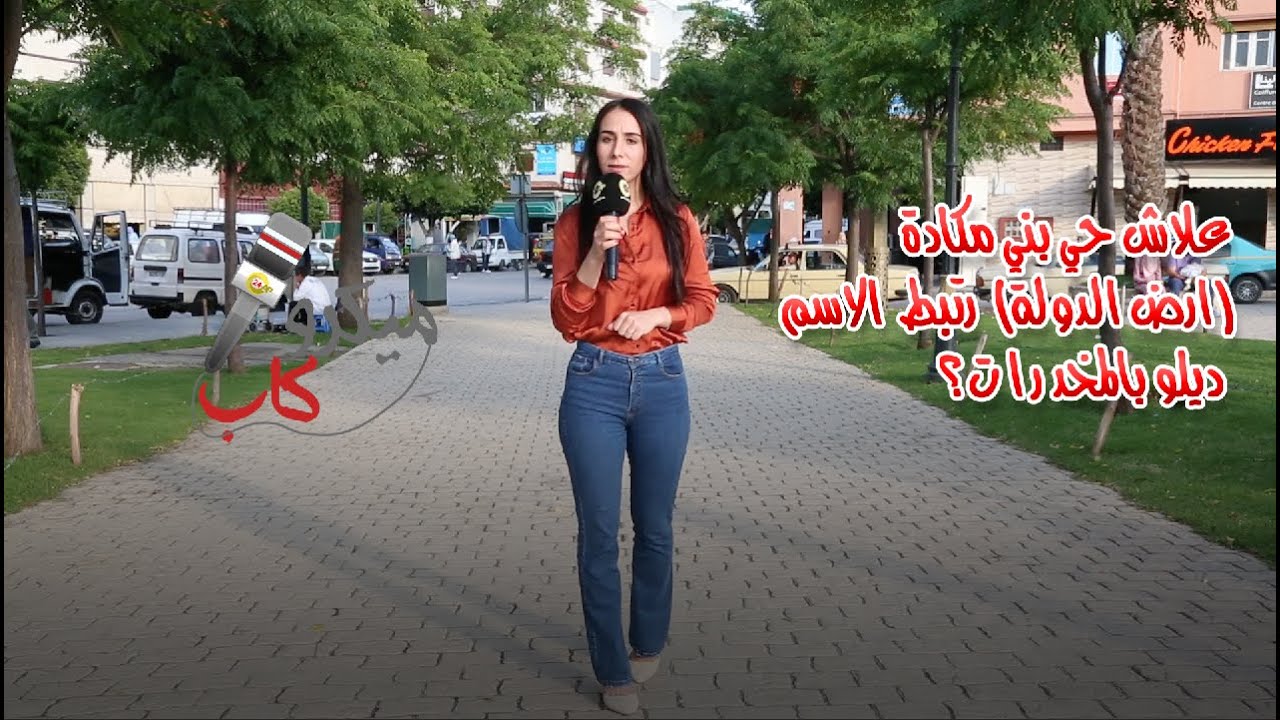 ميكرو كاب الحلقة 1: علاش حي بني مكادة (ارض الدولة)  رتبط  الاسم ديلو بالمخدرات؟