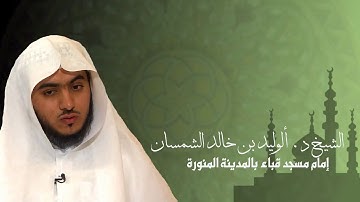 تلاوة من سورة الاعراف للشيخ الوليد الشمسان من اذاعة القران الكريم