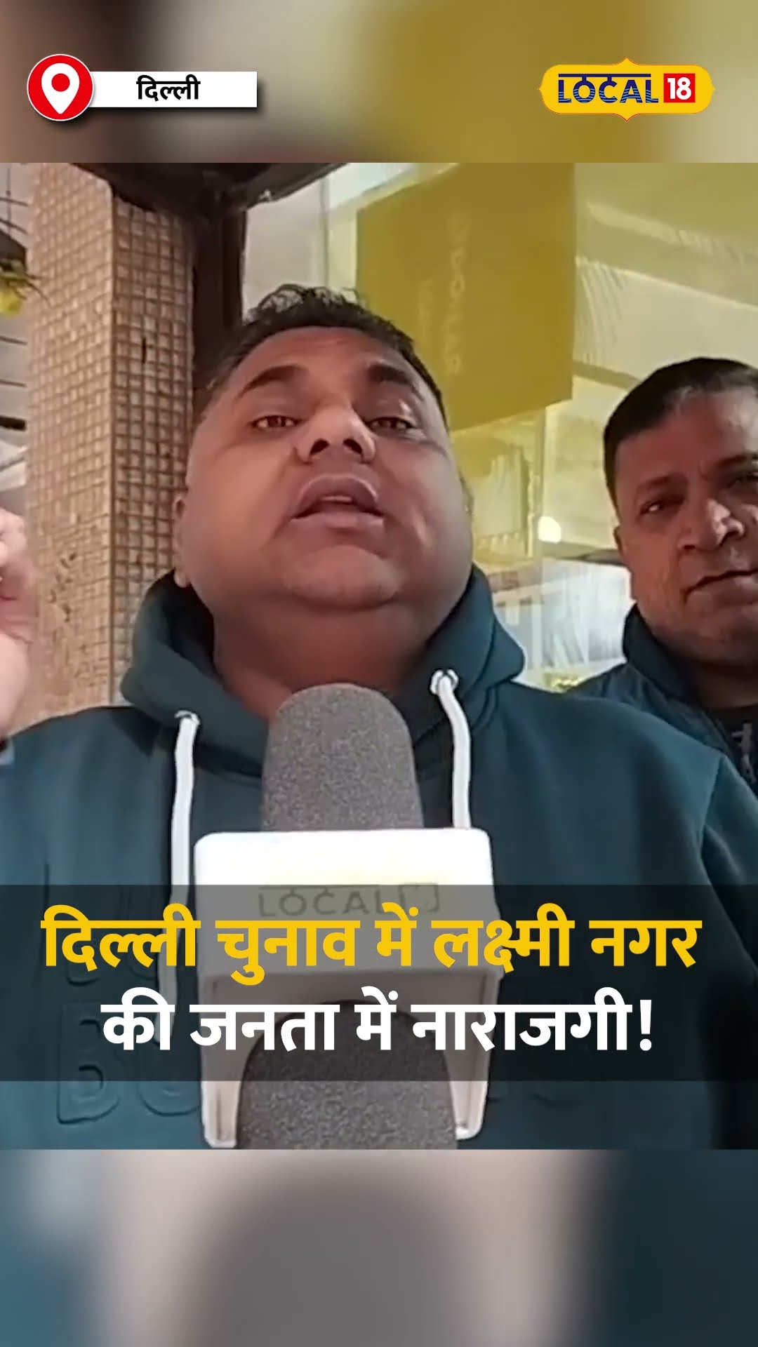 दिल्ली चुनाव में लक्ष्मी नगर की जनता में नाराजगी! बढ़ते जाम पर जनता का गुस्सा #local18shorts