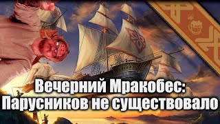 Вечерний Мракобес | Парусников не существовало!