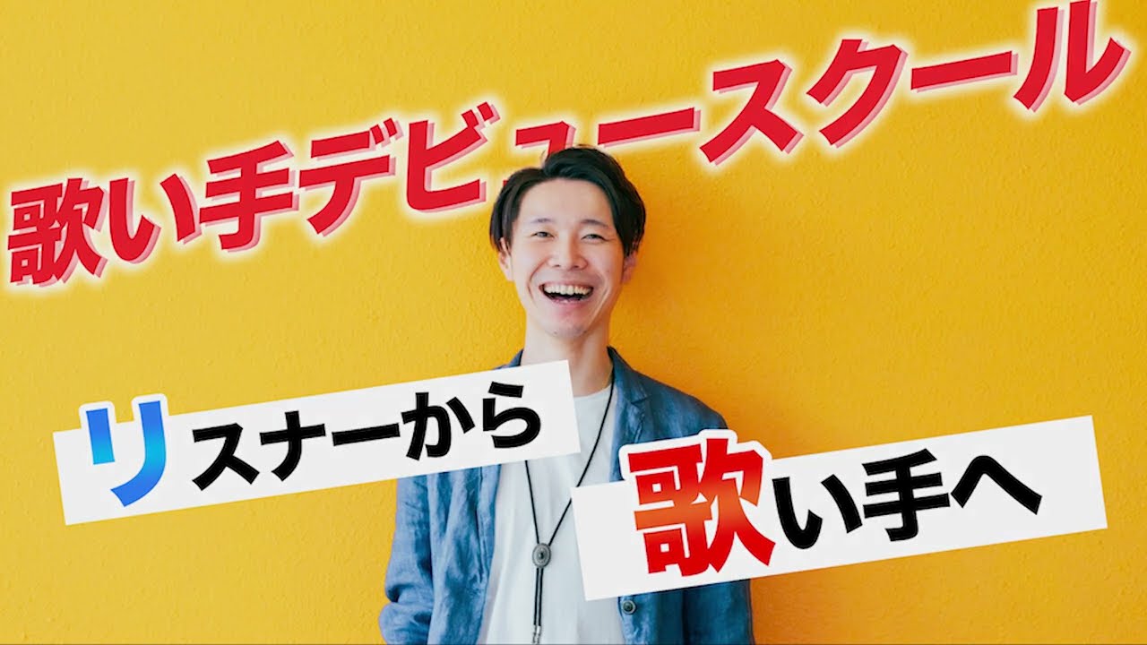 歌い手デビュースクール The First Step 歌い手デビュースクール The First Step