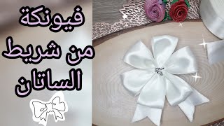 طريقة عمل فيونكة من شرائط الساتان 🎀