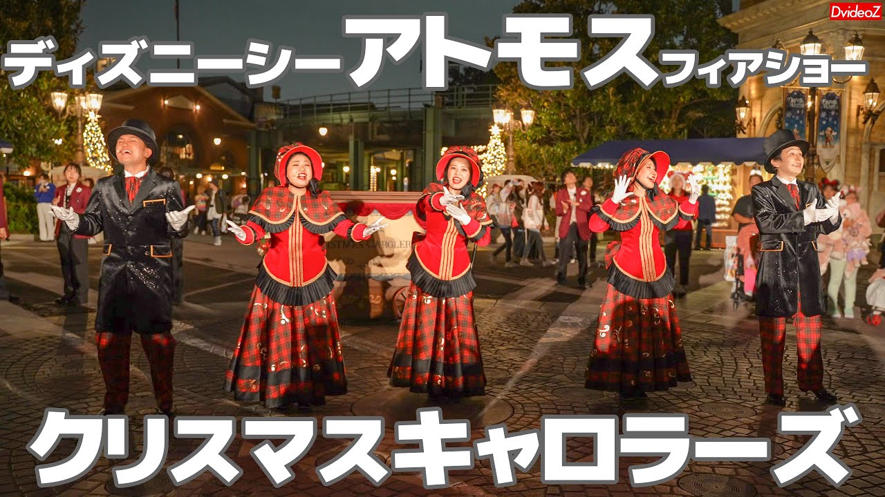 【夜回】ディズニーシー クリスマスアトモスフィアショー「クリスマスキャロラーズ」