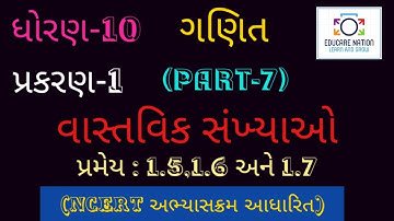 STD-10 MATHS(NCERT)Ch.1|STD-10 MATHS Ch.1 IN GUJ| વાસ્તવિક સંખ્યાઓ| PRAMEY(પ્રમેય): 1.5,1.6,1.7