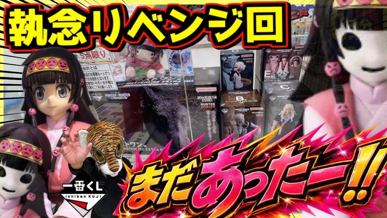 店舗発見⁉︎ 執念のアルカリベンジなるか⁉︎】一番くじ ハンター
