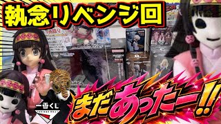 店舗発見⁉︎ 執念のアルカリベンジなるか⁉︎】一番くじ ハンター