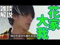 闇医者ではなく光医者？花家大我をゆっくり雑談解説！仮面ライダーエグゼイド/スナイプ/松本享恭