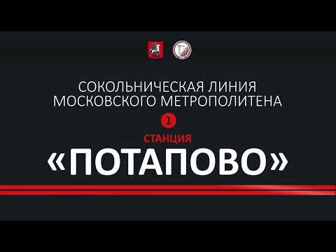 Когда откроют станцию метро «Потапово».