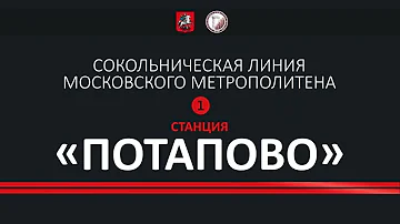 Когда откроют станцию метро «Потапово».