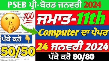 Pseb Class 11th Computer Term-2 Paper|24January 2024|Pre Board Exam 2024|Class11th ComputerPaper2024