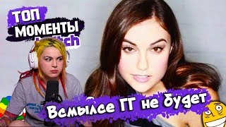 Вика Картер смотрит: Топ Моменты с Twitch | САША ГРЕЙ НА ТВИЧЕ | ПОСЛАНИЕ ДЛЯ БРАТИШКИНА И ХАРДА