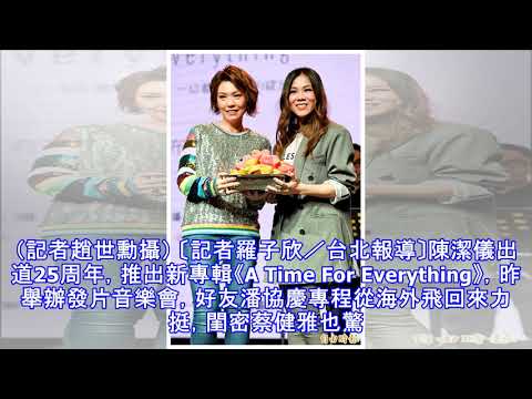 陳潔儀樂享單身不甩豔遇 驚喜蔡健雅挺音樂會