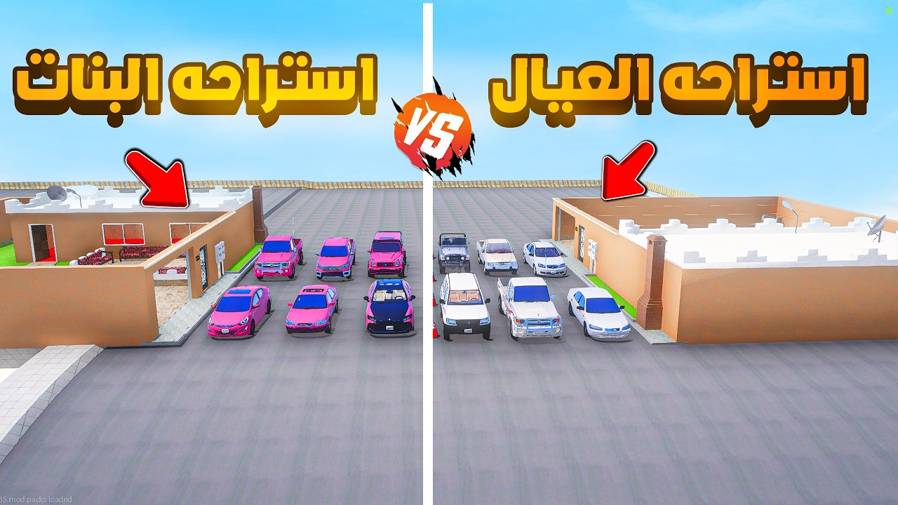 استراحه العيال ضد استراحه البنات 😨🔥- شوف وش صار GTA V