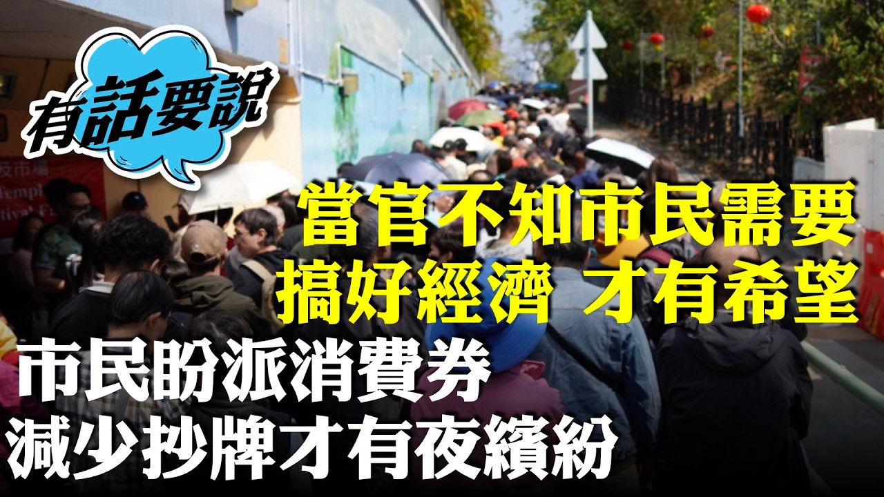 市民對預算案不敢抱期望，冀寬減薪俸稅等各稅項紓緩財政負擔。增加長者福利，派消費劵鼓勵留港消費