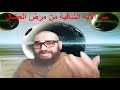 سر الآية الشافية من مرض العضال سر الآية الشافية من مرض العضال