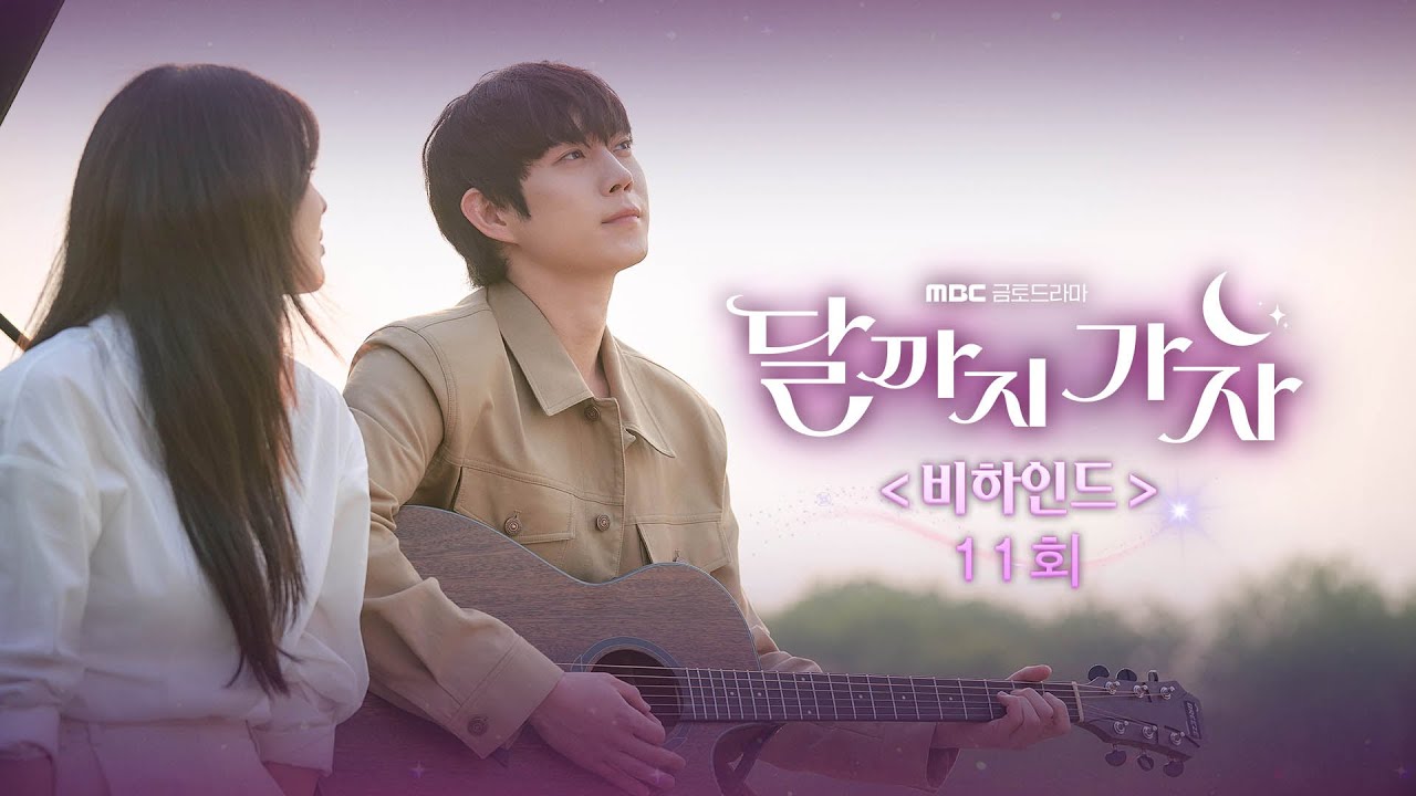 [달까지 가자 11회 비하인드] 이선빈x김영대 커플의 듀엣송 비하인드 공개!, MBC 251025 방송