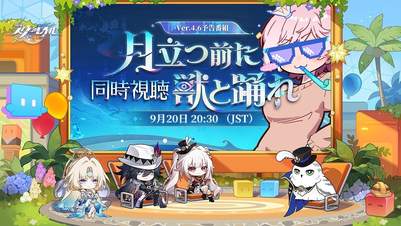 【 #スタレ 】Ver.4.6「月立つ前に獣と踊れ」予告番組同時視聴【 #崩壊スターレイル 】