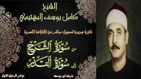 تلاوة مباركة خاشعة نادرة لاول مرة لما تيسر من سورة الشرح الى القدر كامل يوسف البهتيمي