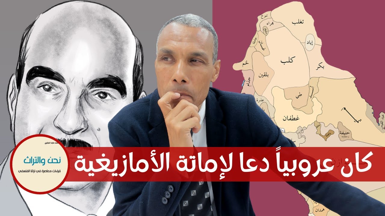 صاحب الدعوة لإماتة الأمازيغية كان عروبياً والمصالحة مع التاريخ تحتاج أمرين | محمد عابد الجابري