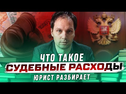 Что такое СУДЕБНЫЕ РАСХОДЫ? Из чего они состоят? Госпошлина, оплата, взыскание и возмещение в 2022