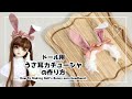 ドール用うさ耳カチューシャの作り方