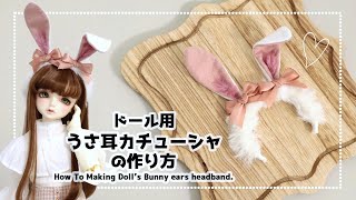 ドール用うさ耳カチューシャの作り方