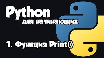 Урок 1. Функция Print() - Изучение Python с нуля для начинающих