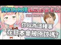 聲優田所あずさ得知了ねね把觀眾全都當老公的反應 和狐狸的對應產生有趣的對比【hololive/桃鈴ねね】