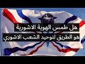 هل طمس الهوية الاشورية هو الطريق لتوحيد الشعب الاشوري      