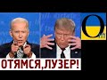 Байден пригрозив Трампу  - припиняй обслуговувати Кремль!