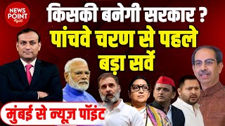 #dblive News Point Rajiv : पांचवे चरण से पहले बड़ा सर्वे | Rahul Gandhi | PM Modi | Loksabha Election