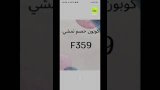 كود نمشي ✅| اقوي كوبون خصم نمشي جديد فعال 2023 ?? تخفيضات نهاية العام ?? | Namshi Coupon F359