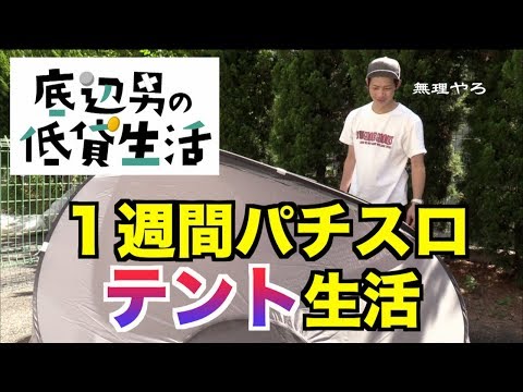 【過酷】１週間1万円パチスロテント生活　１日目【テント生活開始】底辺男の低貸生活