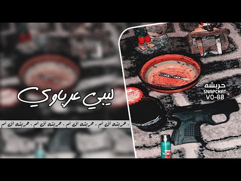 ليبيه عرباوي أمان أمان مطلوب أكثر شي 