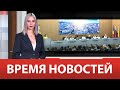 ВРЕМЯ НОВОСТЕЙ 08 Августа 2023 года