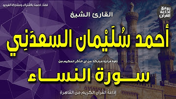 الشيخ أحمد سليمان السعدني | من أول سورة النساء | إذاعة القرآن