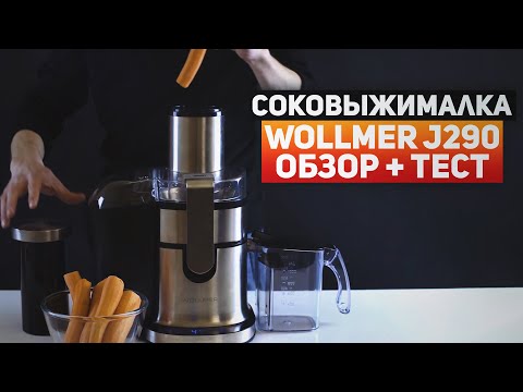 Обзор соковыжималки Wollmer J290