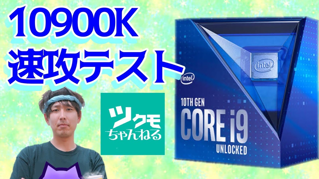 新製品】Intel Core i9-10900KをOC＆ベンチマーク【ダイジェスト版
