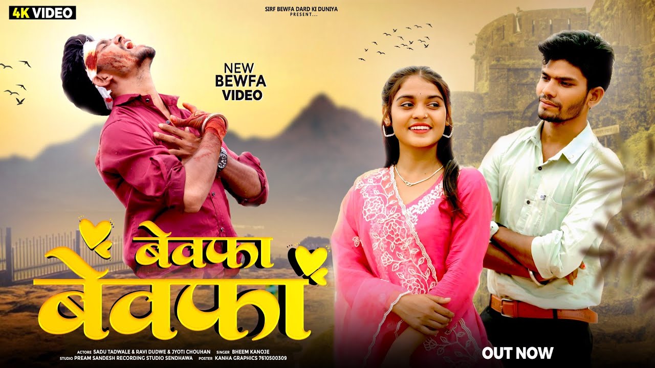 New song bewafa bewafa  | new adivasi bewafa song | न्यू सॉन्ग बेवफा बेवफा  | सदु तडवले