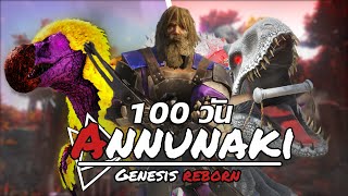 เอาชีวิตรอด 100 วัน | ARK Annunaki Genesis Reborn จะทำได้หรือไม่!!!