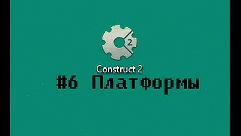 Construct 2 #6 (Платформы)