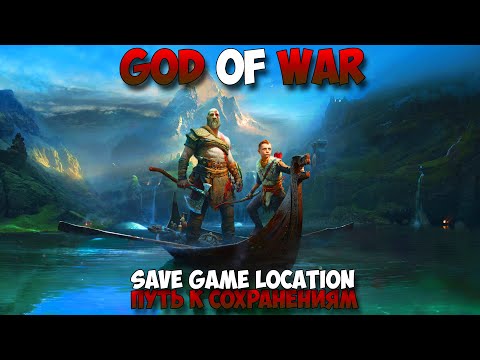 God of War Путь к сохранениям save game location