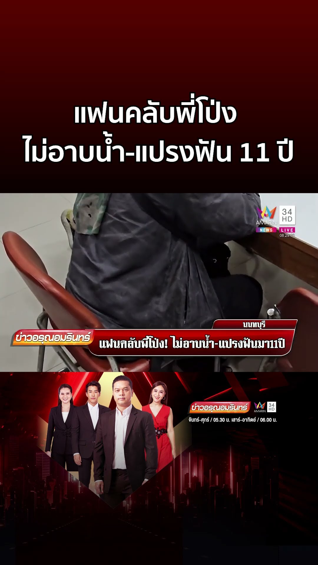 อยู่ไปได้ไง แฟนคลับพี่โป่ง ไม่อาบน้ำ แปรงฟัน 11 ปี    | ข่าวอรุณอมรินทร์