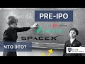 Что такое Инвестиции на стадии Pre-IPO простыми словами / Это как Инвестиции в недвижимость?