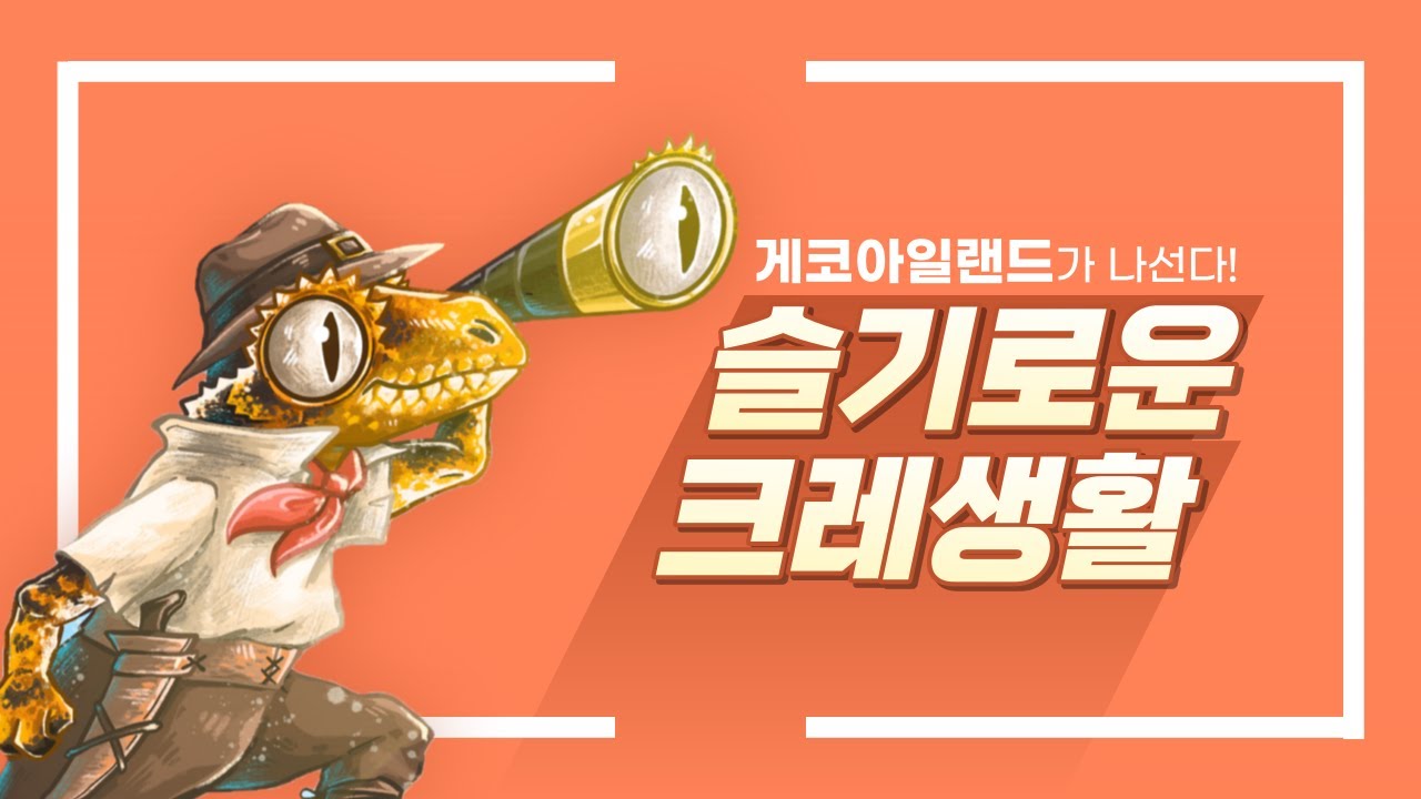 크레스티드 게코 도마뱀 정보와 상식! 헷갈리지 말고 [슬기로운 크레생활] 과 함께해! - 예고편