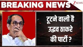 Maharashtra Politics : टूटने वाली है Uddhav Thackeryकी पार्टी ? I Shivsena UBT I Breaking