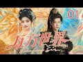 MULTISUB《万方世界  Wanfang Sin》▶01🔥鞠婧祎、徐海乔以热血破诡案,用智慧守长安!💥#鞠婧祎 #徐海乔