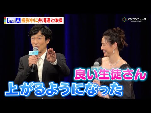 堺雅人、撮影中に井川遥と体操「足が上がるようになりました!」 『平場の月』完成披露試写会