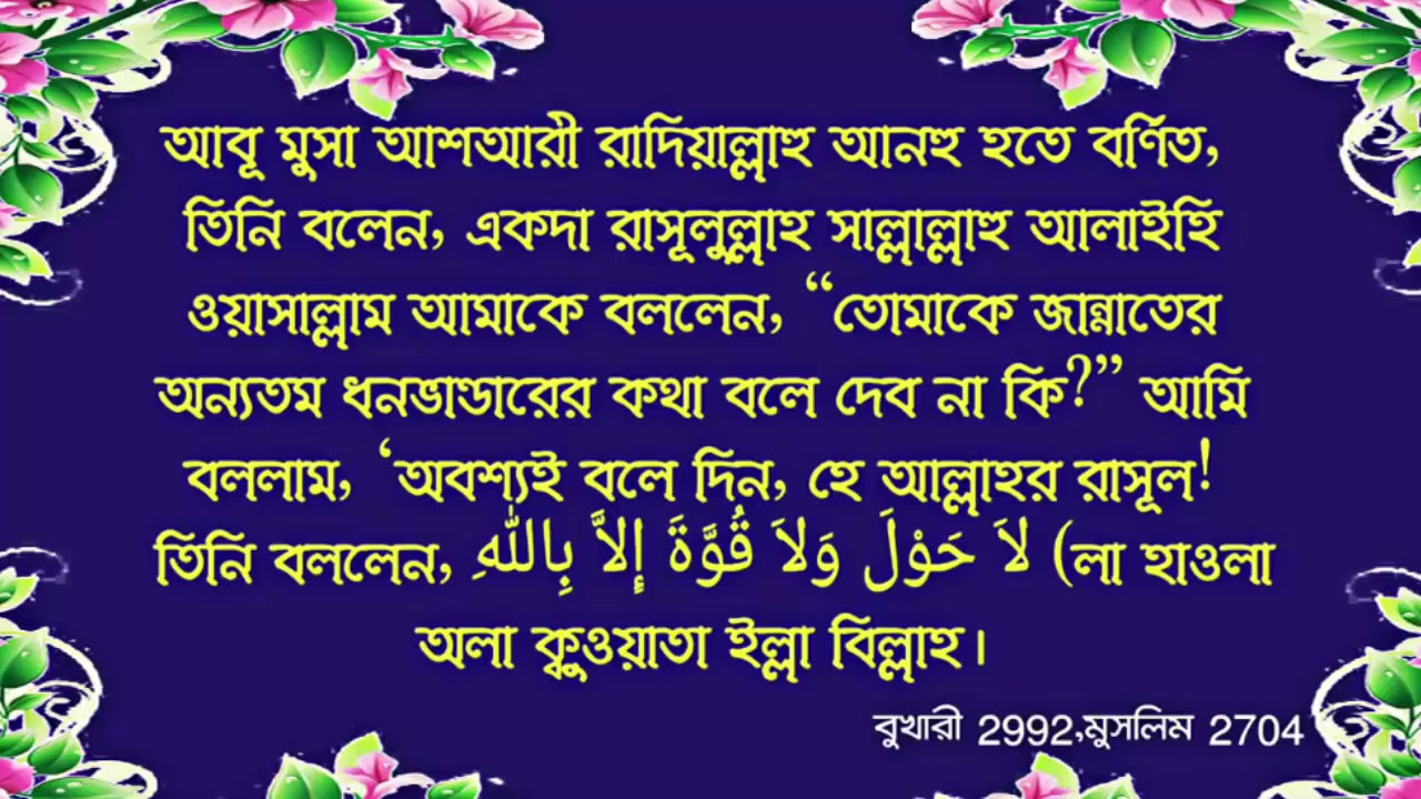 La Hawla Wala Quwwata Illa Billah With Bangla Meaning Beautiful Zikr Of la-hawla-wala-quwwata-illa-billah-with-bangla-meaning-beautiful-zikr-of